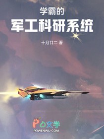 学霸的军工科研系统
