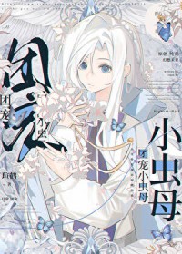 团宠小虫母